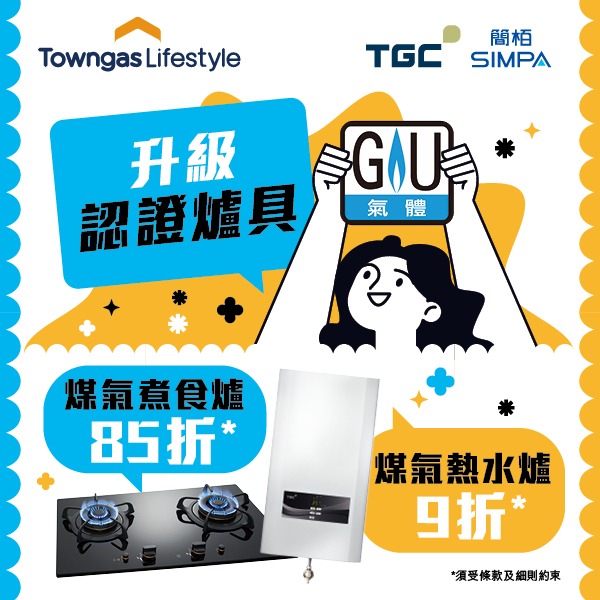升級GU認證爐具